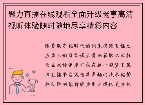 聚力直播在线观看全面升级畅享高清视听体验随时随地尽享精彩内容