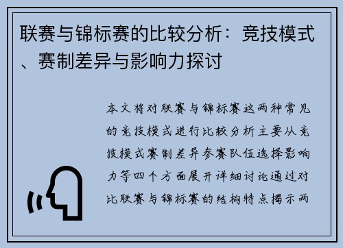 联赛与锦标赛的比较分析：竞技模式、赛制差异与影响力探讨