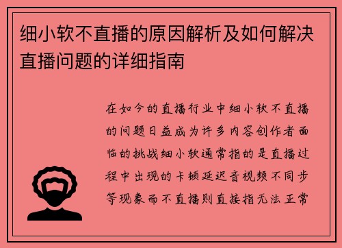 细小软不直播的原因解析及如何解决直播问题的详细指南