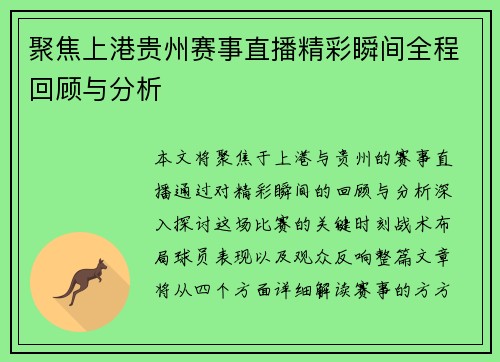 聚焦上港贵州赛事直播精彩瞬间全程回顾与分析