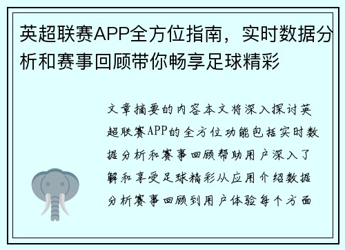 英超联赛APP全方位指南，实时数据分析和赛事回顾带你畅享足球精彩