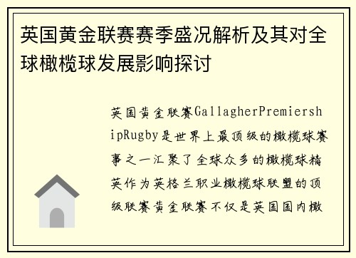 英国黄金联赛赛季盛况解析及其对全球橄榄球发展影响探讨