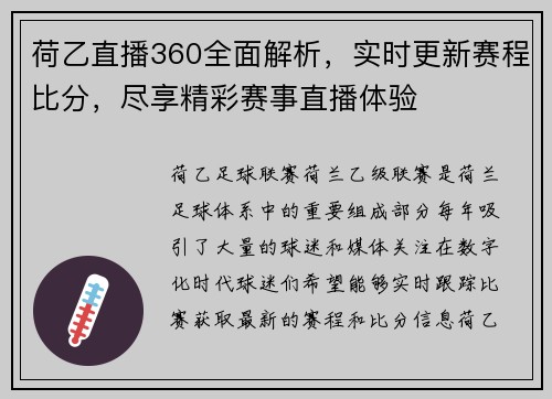 荷乙直播360全面解析，实时更新赛程比分，尽享精彩赛事直播体验
