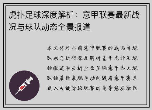 虎扑足球深度解析：意甲联赛最新战况与球队动态全景报道