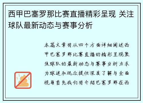 西甲巴塞罗那比赛直播精彩呈现 关注球队最新动态与赛事分析