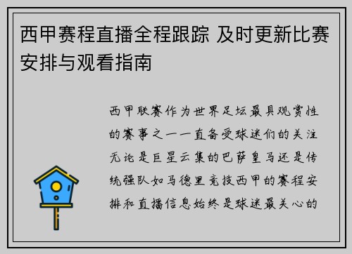 西甲赛程直播全程跟踪 及时更新比赛安排与观看指南