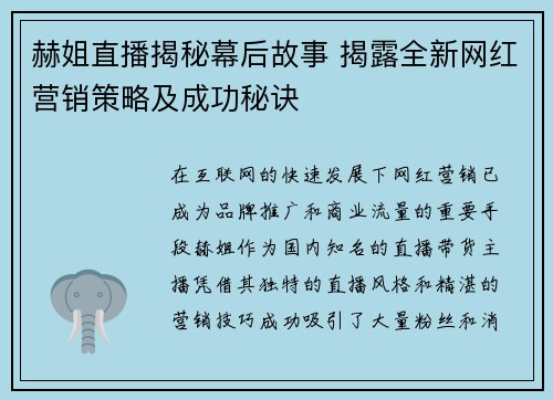 赫姐直播揭秘幕后故事 揭露全新网红营销策略及成功秘诀
