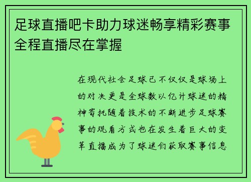 足球直播吧卡助力球迷畅享精彩赛事全程直播尽在掌握