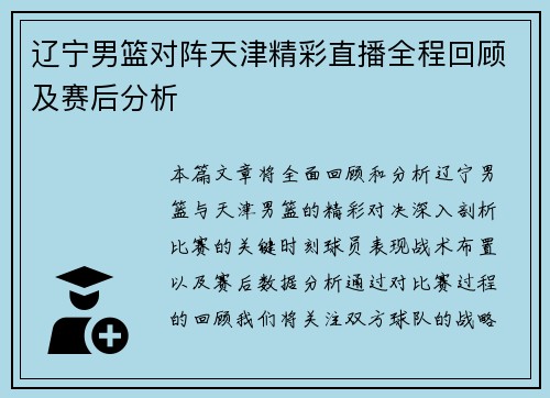 辽宁男篮对阵天津精彩直播全程回顾及赛后分析