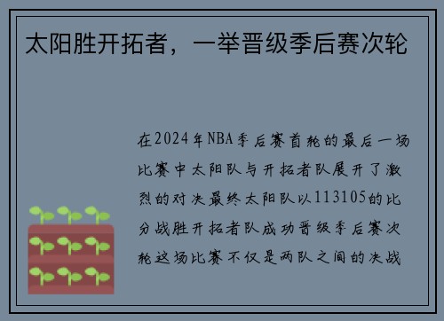 太阳胜开拓者，一举晋级季后赛次轮