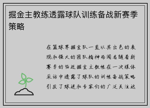 掘金主教练透露球队训练备战新赛季策略