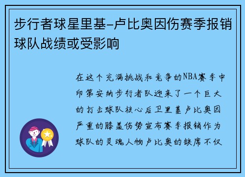步行者球星里基-卢比奥因伤赛季报销球队战绩或受影响