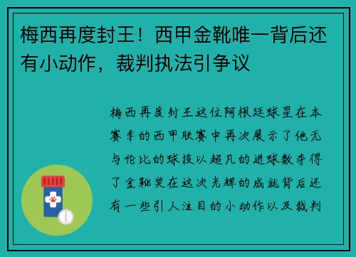 梅西再度封王！西甲金靴唯一背后还有小动作，裁判执法引争议