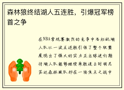 森林狼终结湖人五连胜，引爆冠军榜首之争