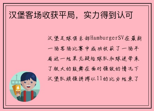 汉堡客场收获平局，实力得到认可