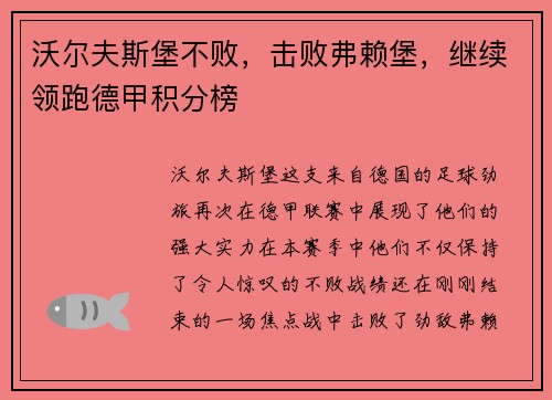 沃尔夫斯堡不败，击败弗赖堡，继续领跑德甲积分榜