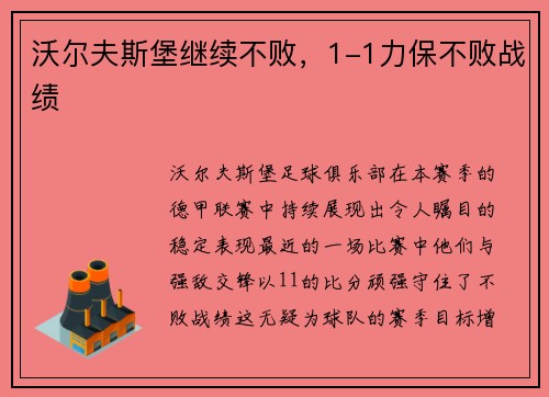 沃尔夫斯堡继续不败，1-1力保不败战绩