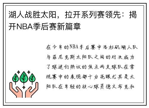 湖人战胜太阳，拉开系列赛领先：揭开NBA季后赛新篇章