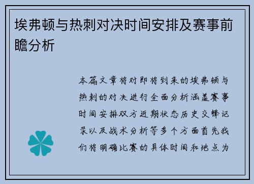 埃弗顿与热刺对决时间安排及赛事前瞻分析