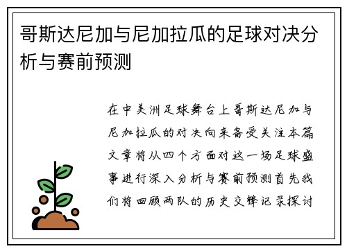 哥斯达尼加与尼加拉瓜的足球对决分析与赛前预测