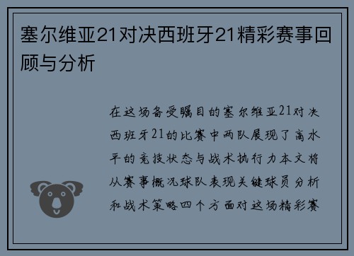 塞尔维亚21对决西班牙21精彩赛事回顾与分析