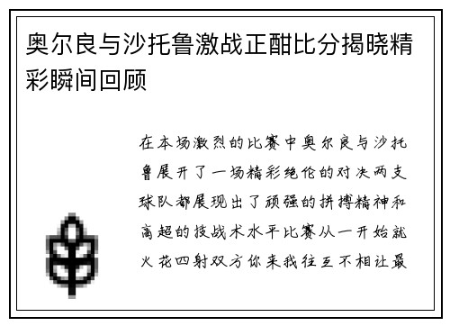 奥尔良与沙托鲁激战正酣比分揭晓精彩瞬间回顾