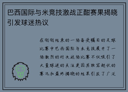 巴西国际与米竞技激战正酣赛果揭晓引发球迷热议 巴西国际与米竞技激战正酣赛果揭晓引发球迷热议