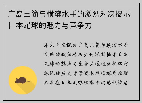 广岛三简与横滨水手的激烈对决揭示日本足球的魅力与竞争力 广岛三简与横滨水手的激烈对决揭示日本足球的魅力与竞争力