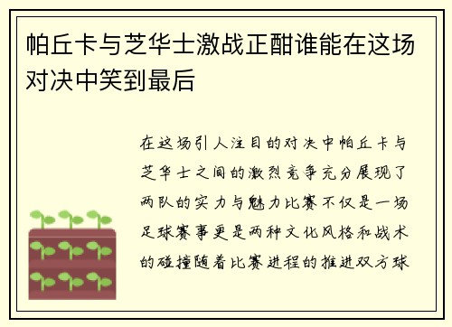 帕丘卡与芝华士激战正酣谁能在这场对决中笑到最后 帕丘卡与芝华士激战正酣谁能在这场对决中笑到最后