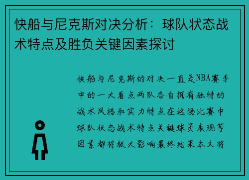 快船与尼克斯对决分析:球队状态战术特点及胜负关键因素探讨 快船与尼克斯对决分析:球队状态战术特点及胜负关键因素探讨